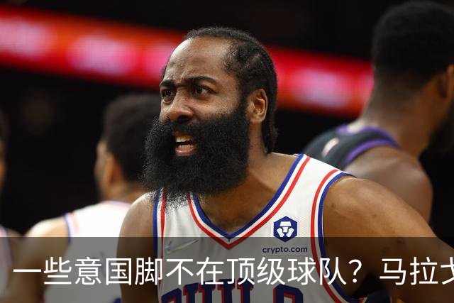 一些意国脚不在顶级球队？马拉戈：西班牙也是毕巴门将+皇社前锋