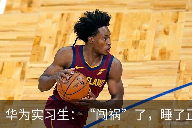 华为实习生：“闯祸”了，睡了正式员工（领导）的折叠床俩月