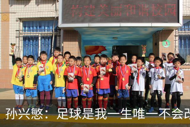 孙兴慜：足球是我一生唯一不会改变的热爱，我享受踢球的每一刻