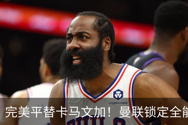 完美平替卡马文加！曼联锁定全能妖星，一人力补两大短板
