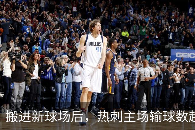 搬进新球场后，热刺主场输球数超过枪手曼城利物浦之和