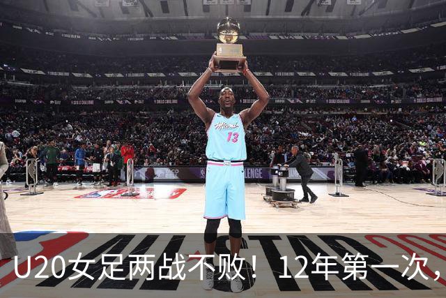 U20女足两战不败！12年第一次，4战尼日利亚不败，连刷3纪录